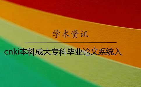 cnki本科成大专科毕业论文系统入口
