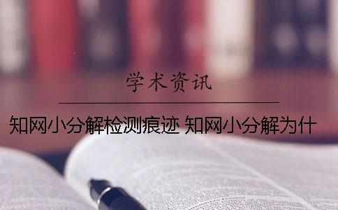 知网小分解检测痕迹 知网小分解为什么暂停检测了