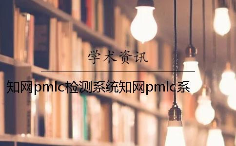 知网pmlc检测系统知网pmlc系统 知网pmlc和知网分解检测系统的区别