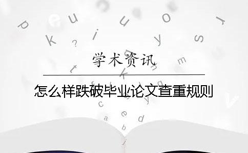 怎么样跌破毕业论文查重规则