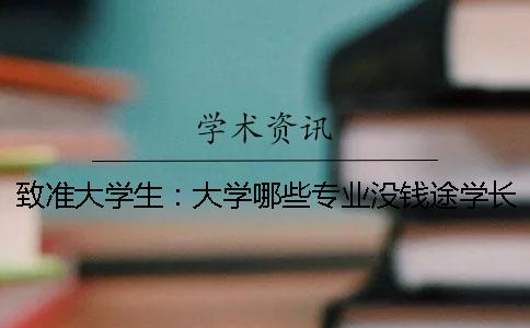 致准大学生：大学哪些专业没钱途？学长学姐来为你解惑