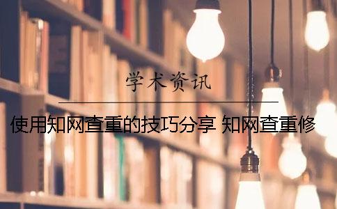 使用知网查重的技巧分享 知网查重修改技巧