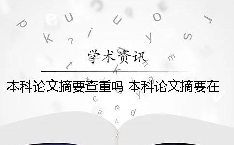 本科论文摘要查重吗？ 本科论文摘要在查重范围吗