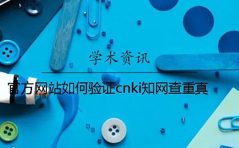 官方网站如何验证cnki知网查重真的和假冒