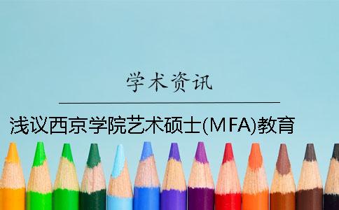 浅议西京学院艺术硕士(MFA)教育存在的问题与对策