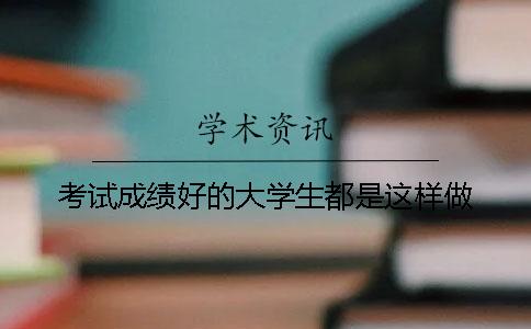 考试成绩好的大学生都是这样做