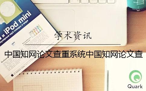 中国知网论文查重系统中国知网论文查询官网