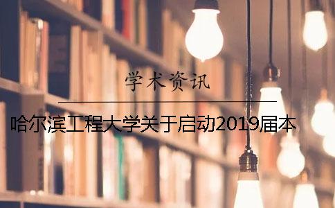 哈尔滨工程大学关于启动2019届本科生毕业设计（论文）工作的通知