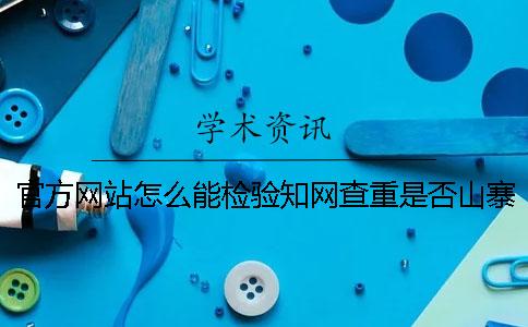 官方网站怎么能检验知网查重是否山寨