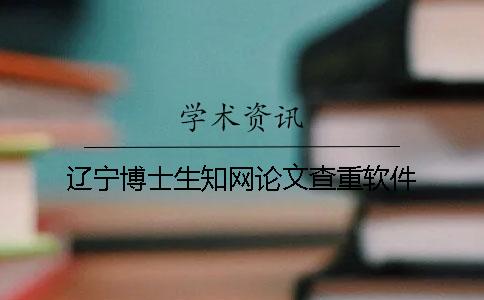 辽宁博士生知网论文查重软件