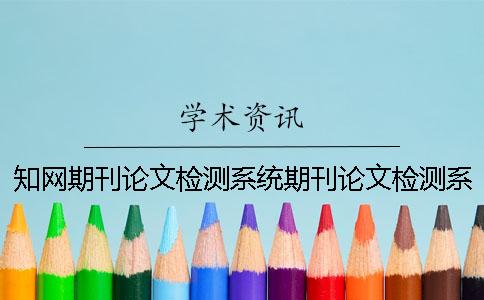 知网期刊论文检测系统期刊论文检测系统查重