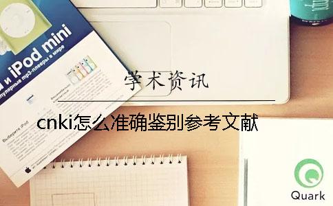 cnki怎么准确鉴别参考文献