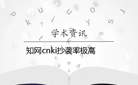 知网cnki抄袭率极高