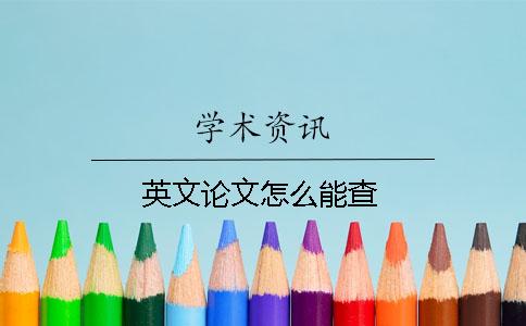 英文论文怎么能查？