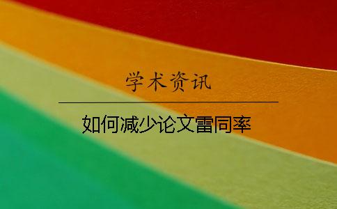 如何减少论文雷同率