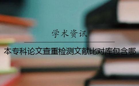 本专科论文查重检测文献比对库包含哪些个