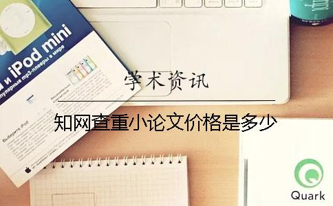 知网查重小论文价格是多少