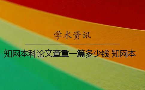 知网本科论文查重一篇多少钱？ 知网本科和研究生论文查重的不同
