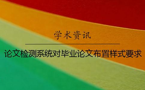论文检测系统对毕业论文布置样式要求