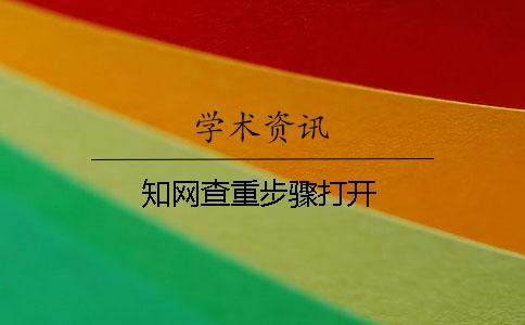 知网查重步骤打开