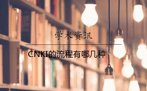 CNKI的流程有哪几种