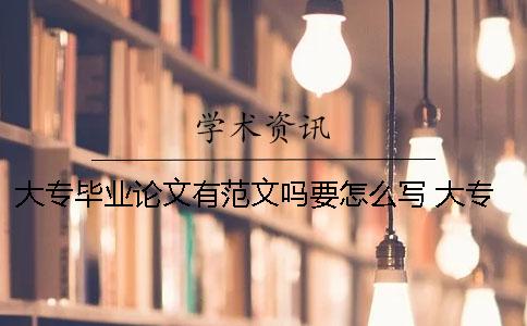 大专毕业论文有范文吗？要怎么写？ 大专会计毕业论文范文参考文献十个