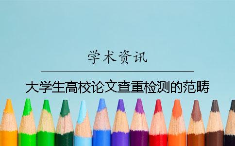大学生高校论文查重检测的范畴
