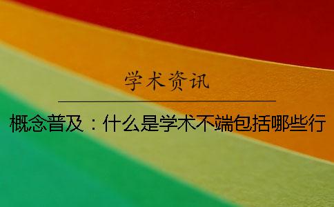 概念普及：什么是学术不端包括哪些行为