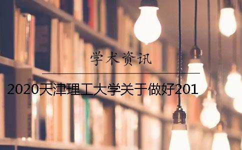 2020天津理工大学关于做好2018届研究生论文答辩工作的通知