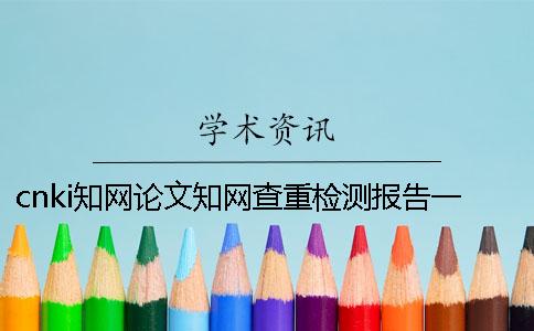 cnki知网论文知网查重检测报告一共有几份？