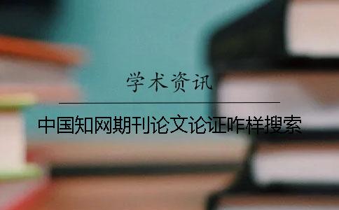 中国知网期刊论文论证咋样搜索