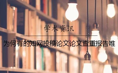 为何有的知网投稿论文论文查重报告唯有两样？