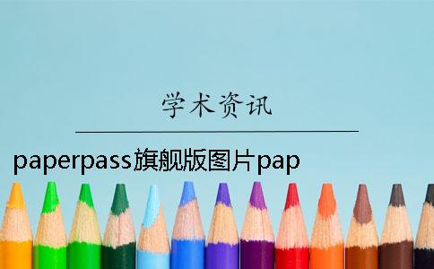 paperpass旗舰版图片paperpass官网 paperpass和paperpass星球