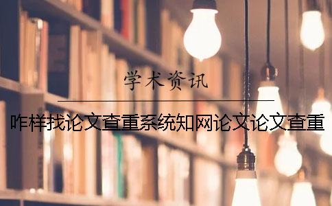 咋样找论文查重系统？知网论文论文查重有哪一个优点？