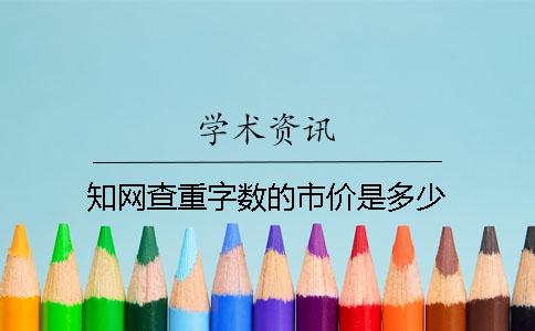 知网查重字数的市价是多少