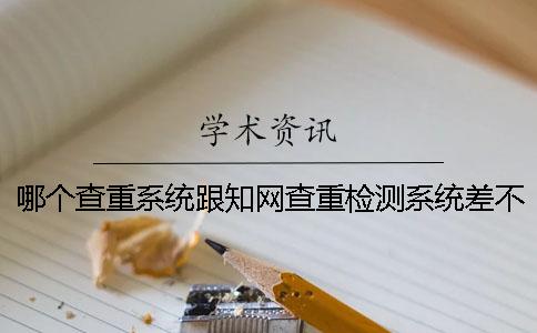 哪个查重系统跟知网查重检测系统差不多