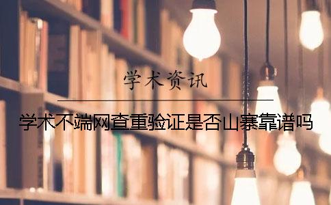 学术不端网查重验证是否山寨靠谱吗