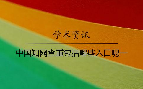 中国学术查重包括哪些入口呢？一