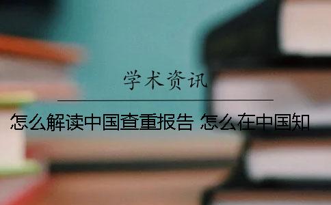 怎么解读中国查重报告？ 怎么在中国知网上查重