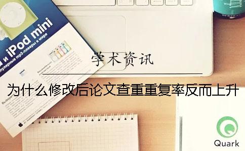为什么修改后论文查重重复率反而上升了？