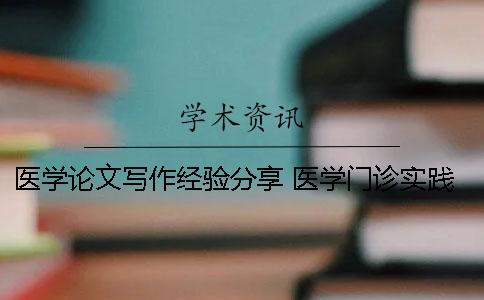 医学论文写作经验分享 医学门诊实践经验分享