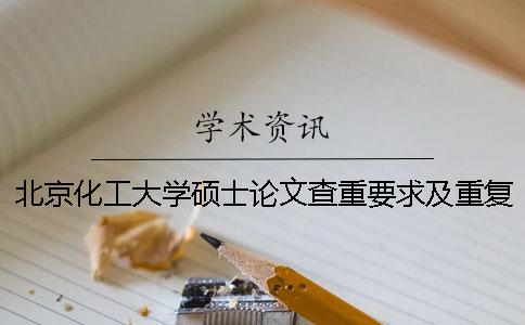 北京化工大学硕士论文查重要求及重复率