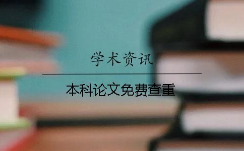 本科论文免费查重