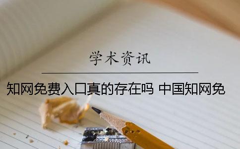 知网免费入口真的存在吗？ 中国知网免费入口下载