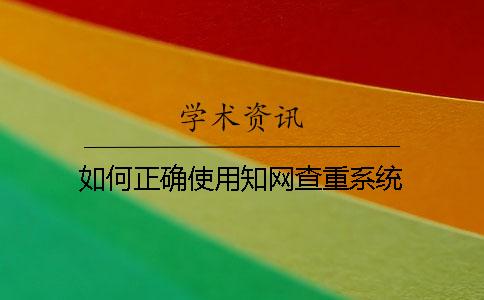 如何正确使用知网查重系统？