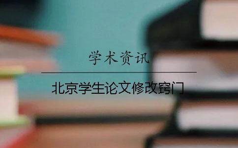 北京学生论文修改窍门