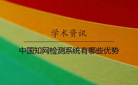 中国知网检测系统有哪些优势？