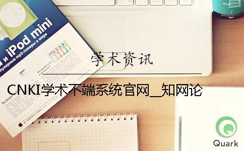 CNKI学术不端系统官网__知网论文检测字数是如何统计的？