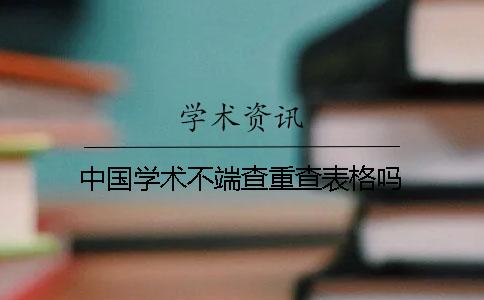 中国学术不端查重查表格吗