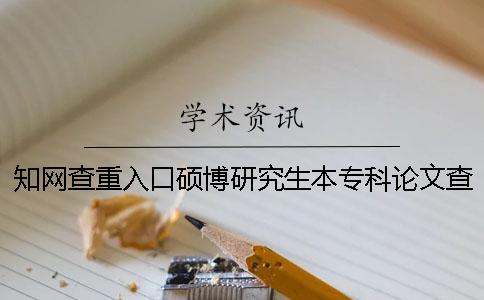 知网查重入口硕博研究生本专科论文查重检测